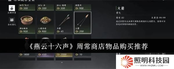 燕云十六聲周常商店物品怎么購(gòu)買  燕云十六聲周常商店物品購(gòu)買推薦