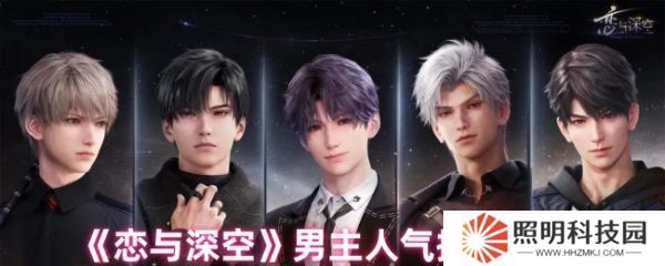 戀與深空哪個男主好  戀與深空男主人氣排名一覽