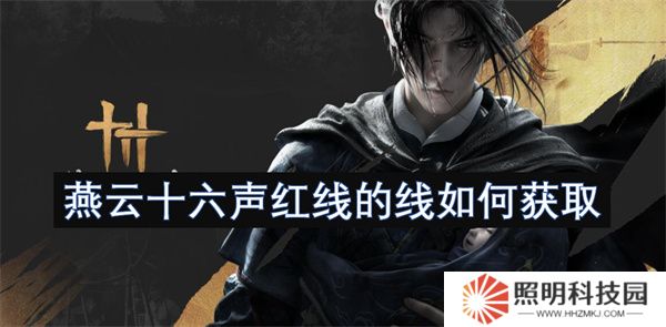燕云十六聲紅線的線如何獲取  燕云十六聲紅線的線獲取攻略