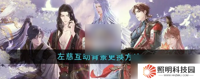 如鳶怎么換背景 如鳶左慈互動(dòng)背景更換方法