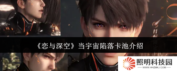 戀與深空當宇宙陷落卡池怎么樣  戀與深空當宇宙陷落卡池介紹