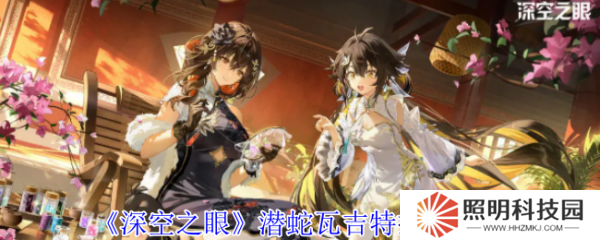 深空之眼潛蛇瓦吉特怎么樣  深空之眼潛蛇瓦吉特技能介紹