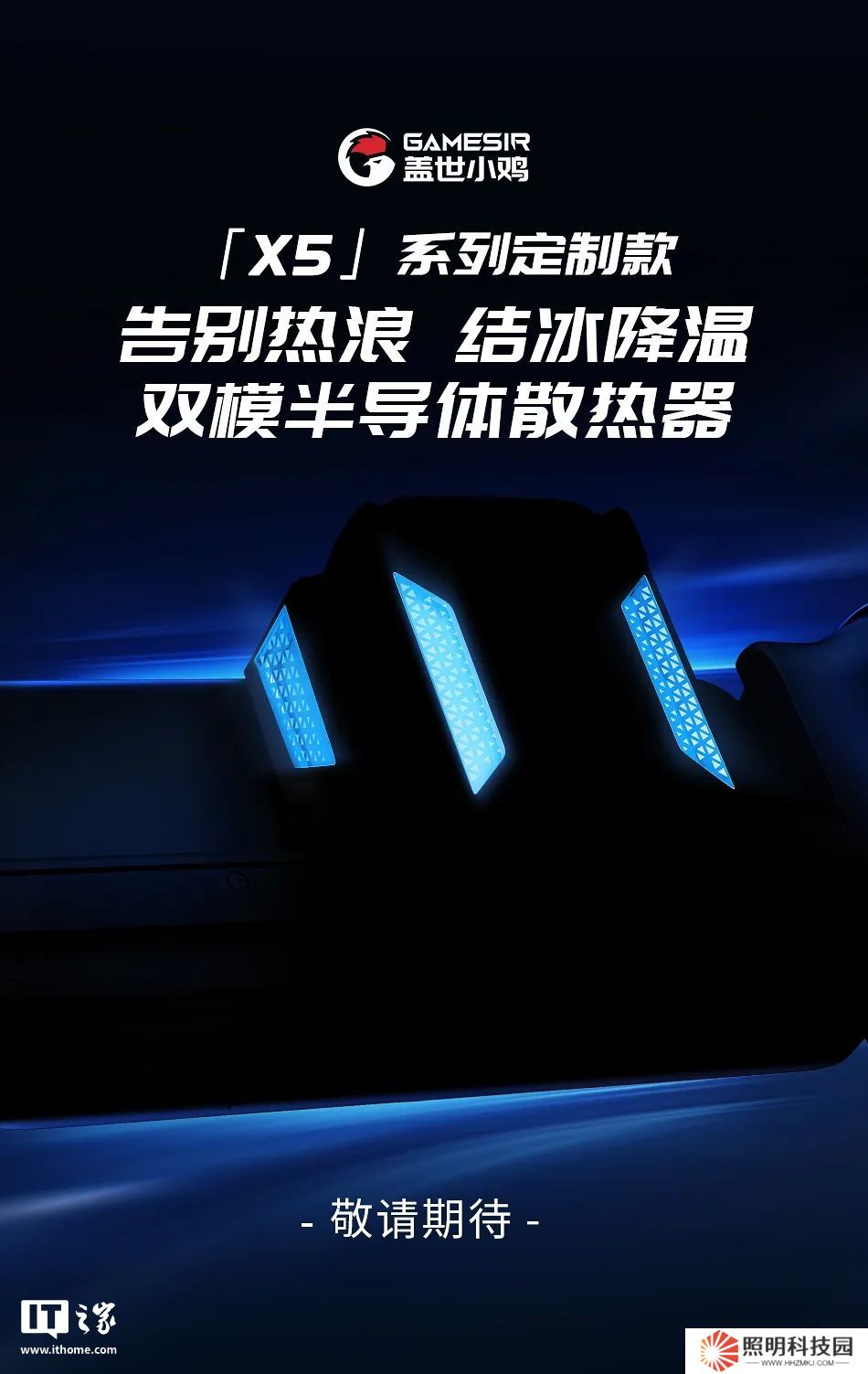 宣稱可結(jié)冰：蓋世小雞「X5 Lite」手機手柄將推“雙模半導(dǎo)體散熱器”，3 月下旬上市