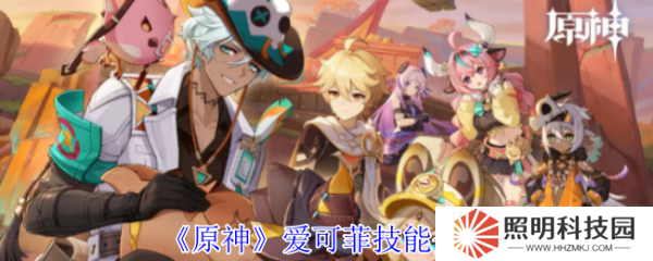 原神愛可菲怎么樣  原神愛可菲技能介紹