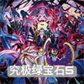 寶可夢(mèng)究極綠寶石5.5