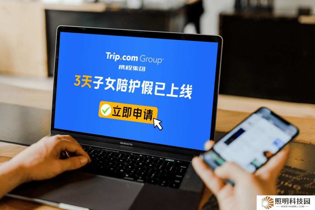 攜程再升級生育福利：新增年度3天帶薪“陪娃假”，打造和諧工作生活