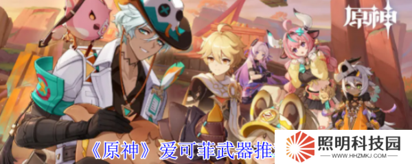 原神愛可菲武器怎么選  原神愛可菲武器推薦攻略