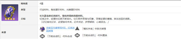 崩壞星穹鐵道流螢突破材料有哪些 流螢突破材料匯總