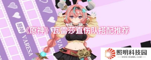 原神中瓦雷莎雷直傷隊怎么搭配  原神瓦雷莎直傷隊搭配推薦
