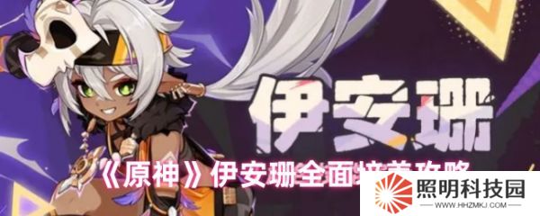 原神伊安珊怎么培養  原神伊安珊全面培養攻略