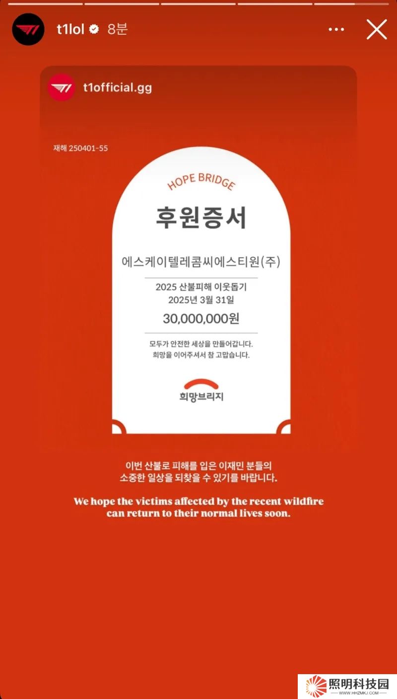 T1向韓國森林山火受災地區捐款3000萬韓元：希望災民盡快恢復日常生活