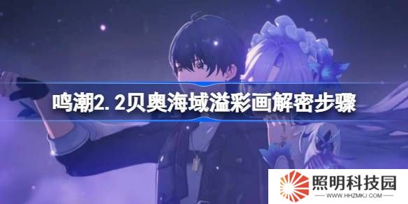 鳴潮2.2貝奧海域溢彩畫該怎么解謎-鳴潮2.2貝奧海域溢彩畫解密步驟