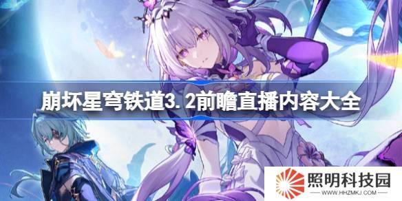 崩壞星穹鐵道3.2前瞻直播內(nèi)容大全-崩鐵3.2前瞻直播有哪些內(nèi)容