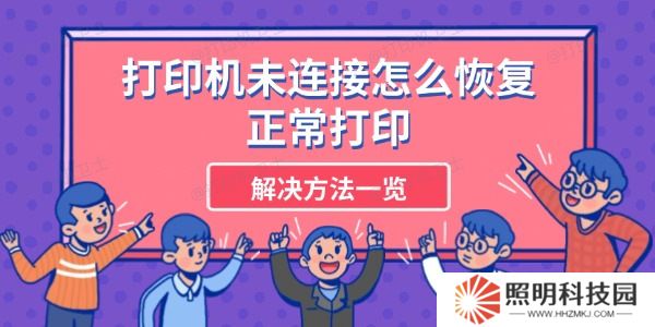 打印機未連接怎么恢復正常打印 解決方法一覽