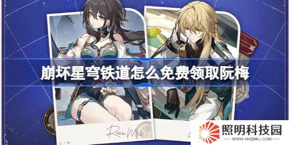 崩壞星穹鐵道怎么免費領取阮梅-崩壞星穹鐵道免費領取阮梅攻略