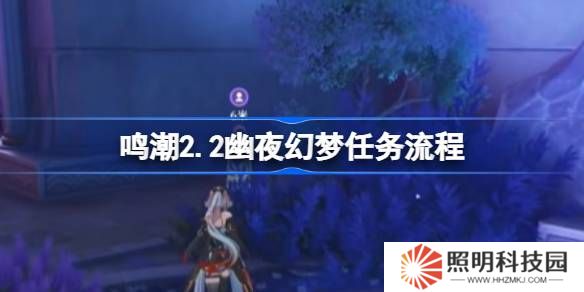 鳴潮2.2幽夜幻夢任務怎么做-鳴潮2.2幽夜幻夢任務流程