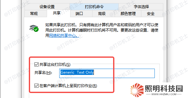 確認打印機已啟用共享功能