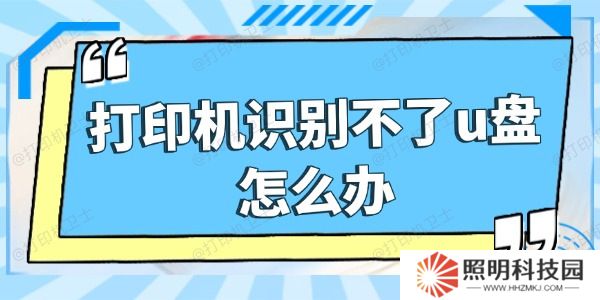 打印機識別不了u盤怎么辦 五招搞定