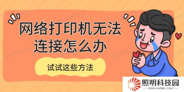 網(wǎng)絡(luò)打印機無法連接怎么辦 試試這些方法