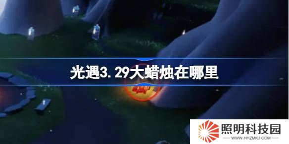 光遇3.29大蠟燭在哪里-光遇3月29日大蠟燭位置攻略