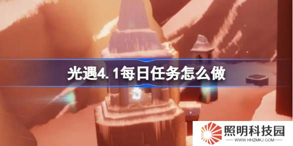 光遇4.1每日任務怎么做-光遇4月1日每日任務做法攻略