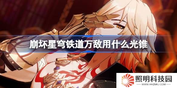 崩壞星穹鐵道遐蝶用什么光錐-崩鐵遐蝶光錐推薦