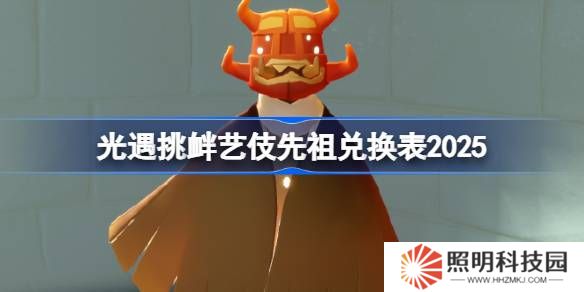 光遇功夫先祖兌換圖2025-光遇挑釁藝伎先祖兌換表2025
