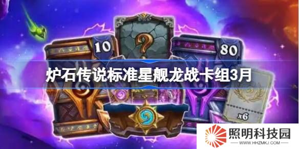 爐石傳說標(biāo)準(zhǔn)星艦龍戰(zhàn)卡組怎么搭配 爐石傳說標(biāo)準(zhǔn)星艦龍戰(zhàn)推薦3月