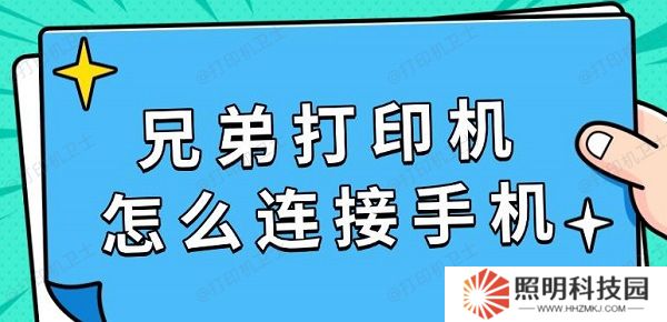 兄弟打印機怎么連接手機 具體連接教程指南