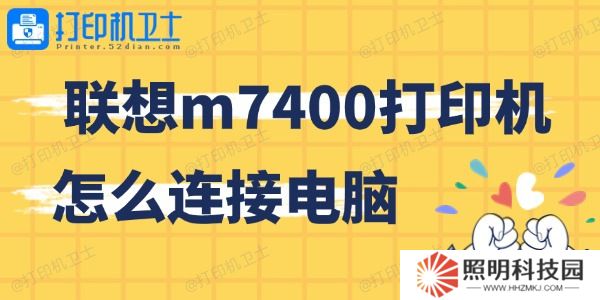 聯想m7400打印機怎么連接電腦 簡單上手