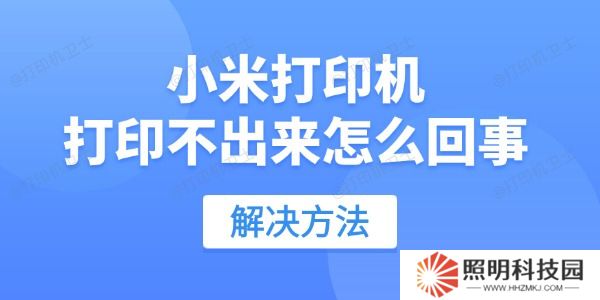 小米打印機打印不出來怎么回事 用這招