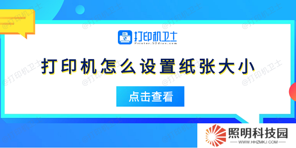 打印機怎么設置紙張大小 5個簡易指南告訴你