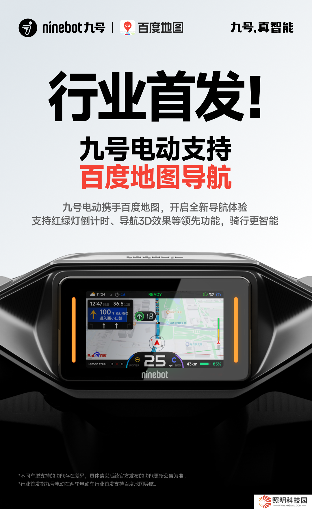 九號行業首發兩輪電動車百度地圖導航功能：紅綠燈倒計時、導航 3D 效果