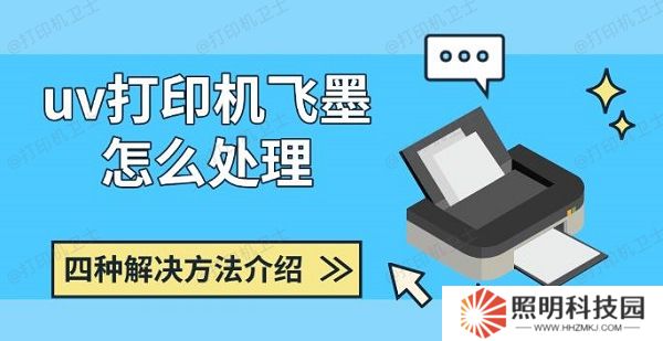uv打印機飛墨怎么處理 四種解決方法介紹