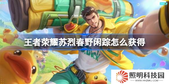 王者榮耀蘇烈春野閑蹤怎么獲得-王者榮耀蘇烈春野閑蹤皮膚獲取攻略