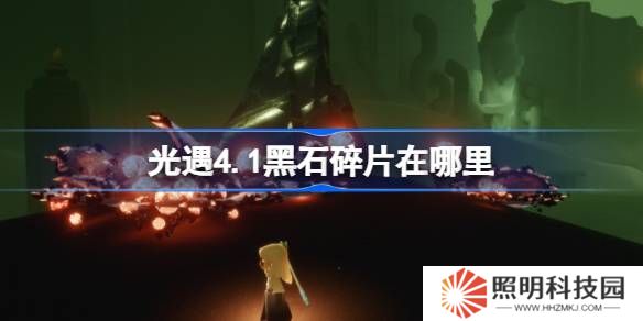 光遇4.1黑石碎片在哪里-光遇4月1日黑石碎片位置攻略