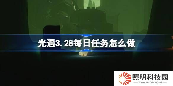 光遇3.28每日任務(wù)怎么做-光遇3月28日每日任務(wù)做法攻略