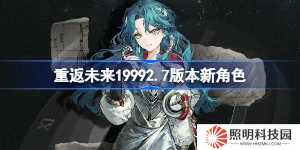 重返未來19992.7版本新角色 重返未來2.7版本新角色有什么