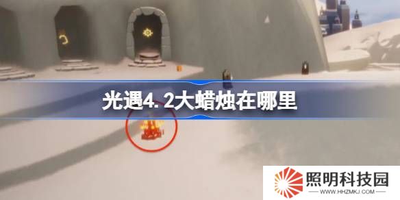 光遇4.2大蠟燭在哪里-光遇4月2日大蠟燭位置攻略