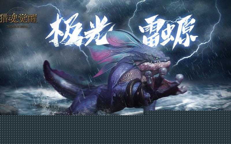 獵魂覺醒極光雷螈零失誤通關(guān)！保姆級裝備打法攻略必看