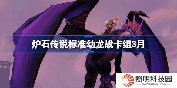 爐石傳說標(biāo)準(zhǔn)幼龍戰(zhàn)卡組怎么搭配 爐石傳說標(biāo)準(zhǔn)幼龍戰(zhàn)推薦3月