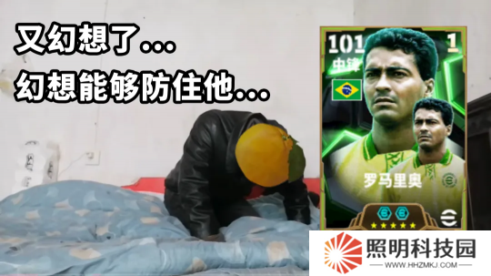 桑巴戰(zhàn)舞，禁區(qū)之王羅馬里奧登陸實(shí)況！