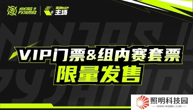 深圳NIP官方發(fā)布主場VIP門票&amp;套票開售公告 單場268元起