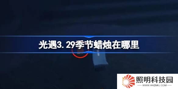 光遇3.29季節蠟燭在哪里-光遇3月29日季節蠟燭位置攻略