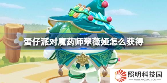 蛋仔派對魔藥師翠薇婭怎么獲得-蛋仔派對魔藥師翠薇婭皮膚獲取方法