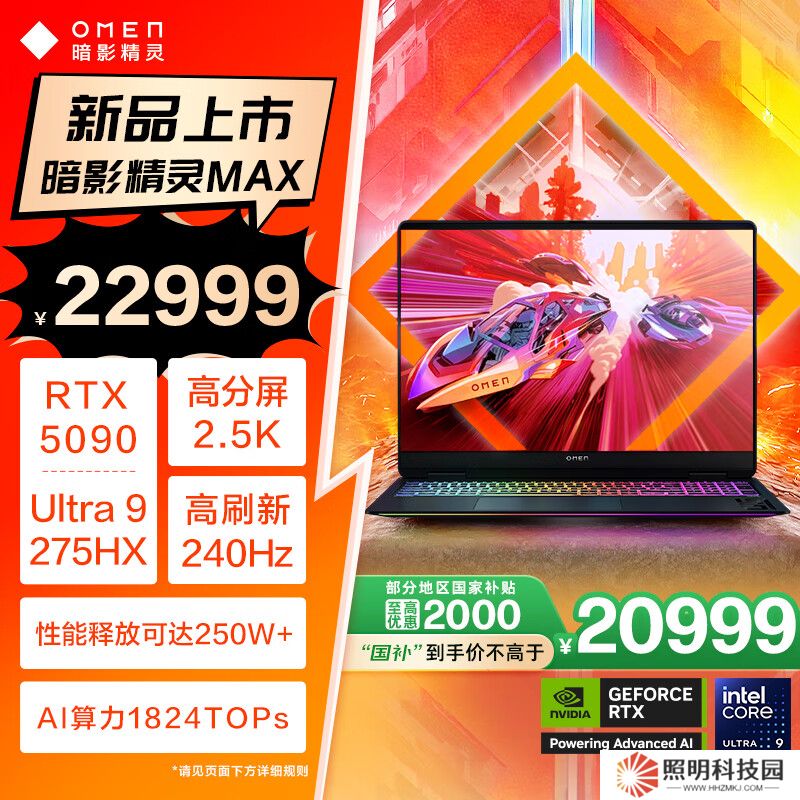 惠普暗影精靈 MAX 游戲本新增 Ultra 9 275HX + RTX 5090 配置，國補價 20999 元