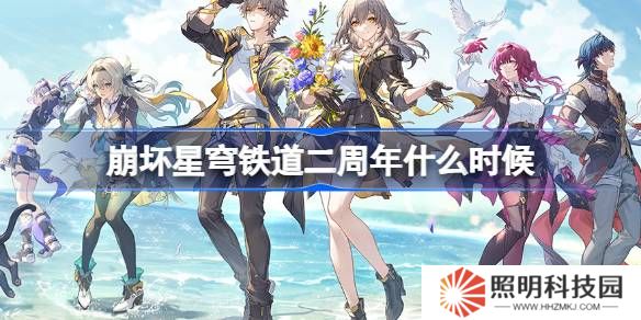 崩壞星穹鐵道二周年什么時(shí)候-崩壞星穹鐵道二周年時(shí)間介紹