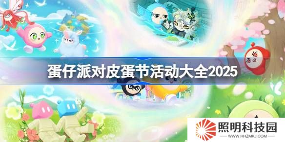 蛋仔派對皮蛋節活動有哪些-蛋仔派對皮蛋節活動大全2025