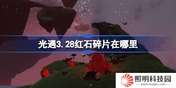 光遇3.28紅石碎片在哪里-光遇3月28日紅石碎片位置攻略