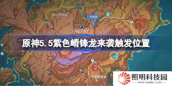 原神5.5紫色嵴鋒龍來襲觸發(fā)位置-原神5.5紫色嵴鋒龍來襲在哪里觸發(fā)